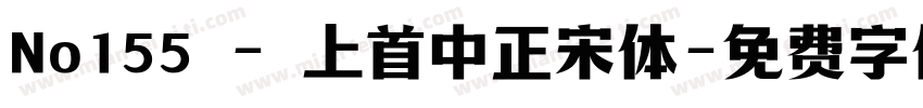 No155 - 上首中正宋体字体转换